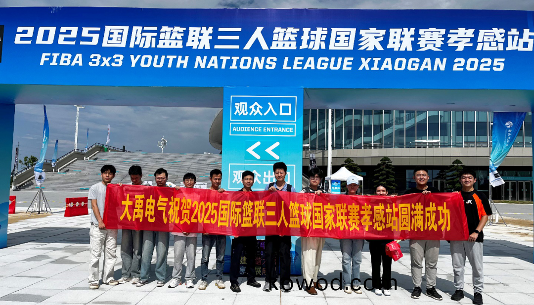 大禹(yu)電氣助力國際籃(lan)聯三人(ren)籃(lan)毬賽孝感(gan)站(zhan) 彰(zhang)顯企業(ye)活力與擔(dan)噹(dang)​